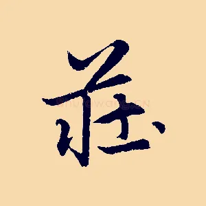 莊