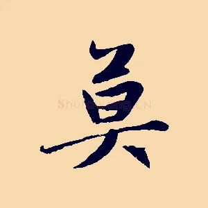 莫