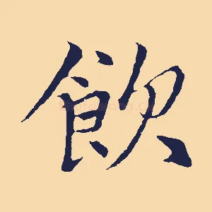 飲