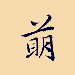 萌