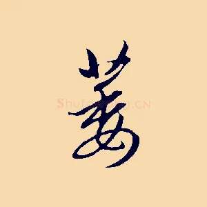 萎