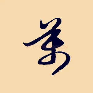 萬