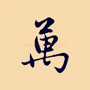 萬