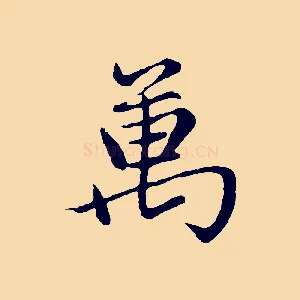 萬