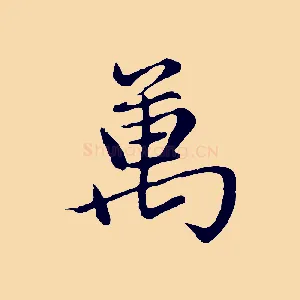 萬