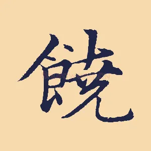 饒