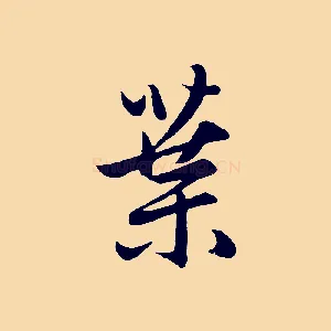 葉