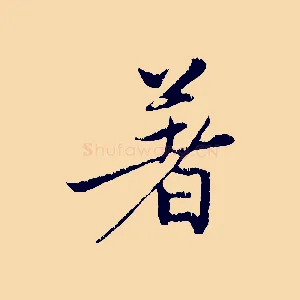 著