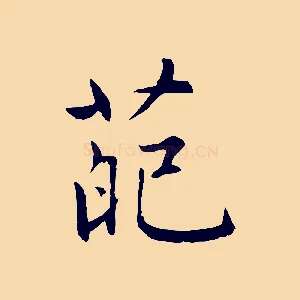 葩