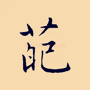 葩