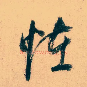 怪