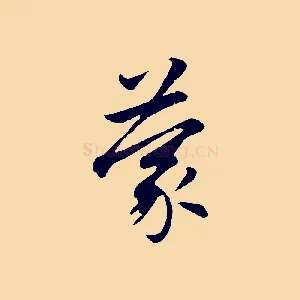蒙