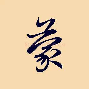 蒙