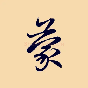 蒙