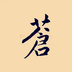 蒼