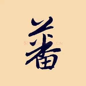 蕃
