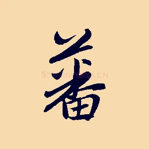 蕃