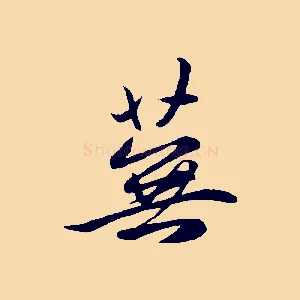 蕪
