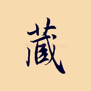 藏