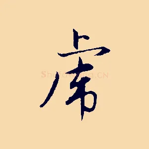 虎
