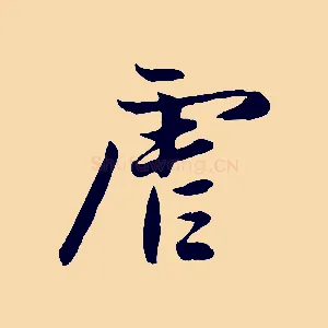 虐