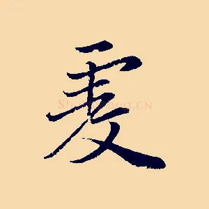 虔