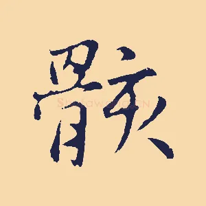 骸