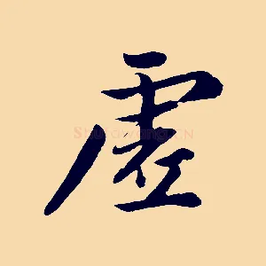 虛