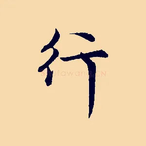行