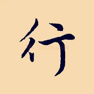 行