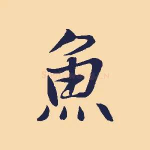 魚