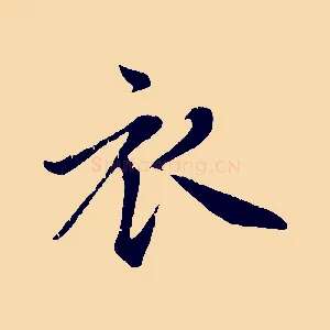 衣