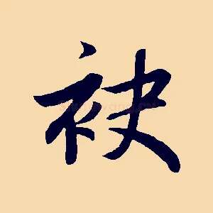 袂