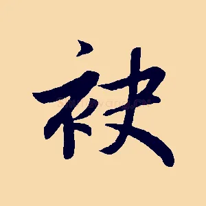 袂
