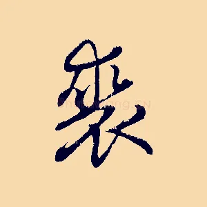 裘