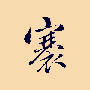 褰