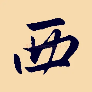 西