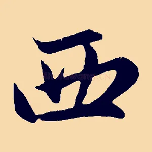 西