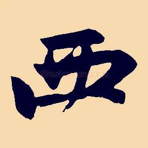 西