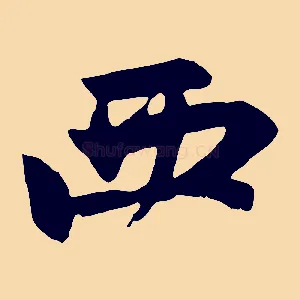 西