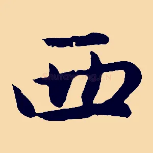 西