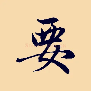 要
