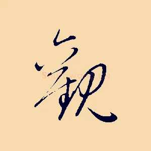 觀