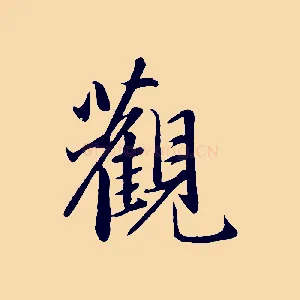 觀