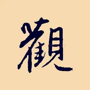 觀
