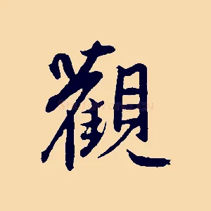 觀
