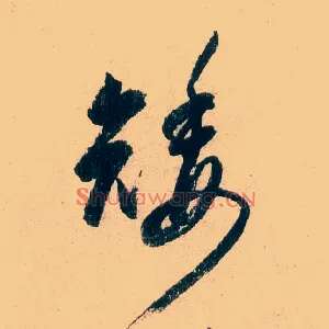矮