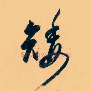 矮