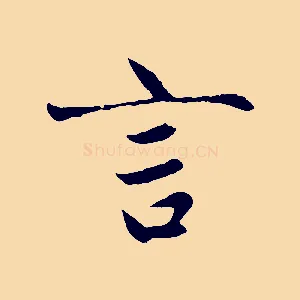 言