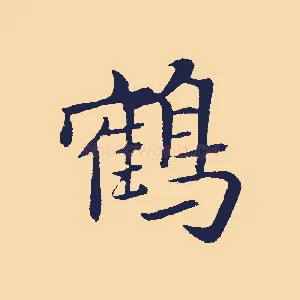 鶴
